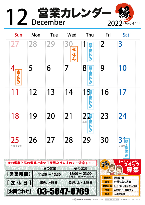 営業カレンダー2022年12月